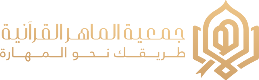 شعار جمعية الماهر القرآنية